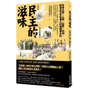 民主的滋味：自由之前—入獄、囚禁、判刑，附著在日常味蕾上的衝撞與反抗/人權教育資源中心「民主的滋味社群」【城邦讀書花園】
