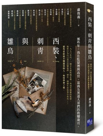 西裝、刺青與雛鳥：那些年，我在監獄裡與高官、富商及黑道大哥們的救贖歲月【城邦讀書花園】
