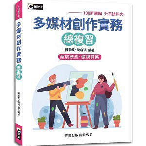 <全新現貨>群英出版 升科大、四技【多媒材創作實務總複習(108新課綱)(陳雅筑、陳容瑱)】(2026年6月)(AGB016)