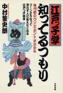  江戸っ子学・知ってるつもり 時代劇の「ウソ」と「ホント」が分かる／中村整史朗(著者)