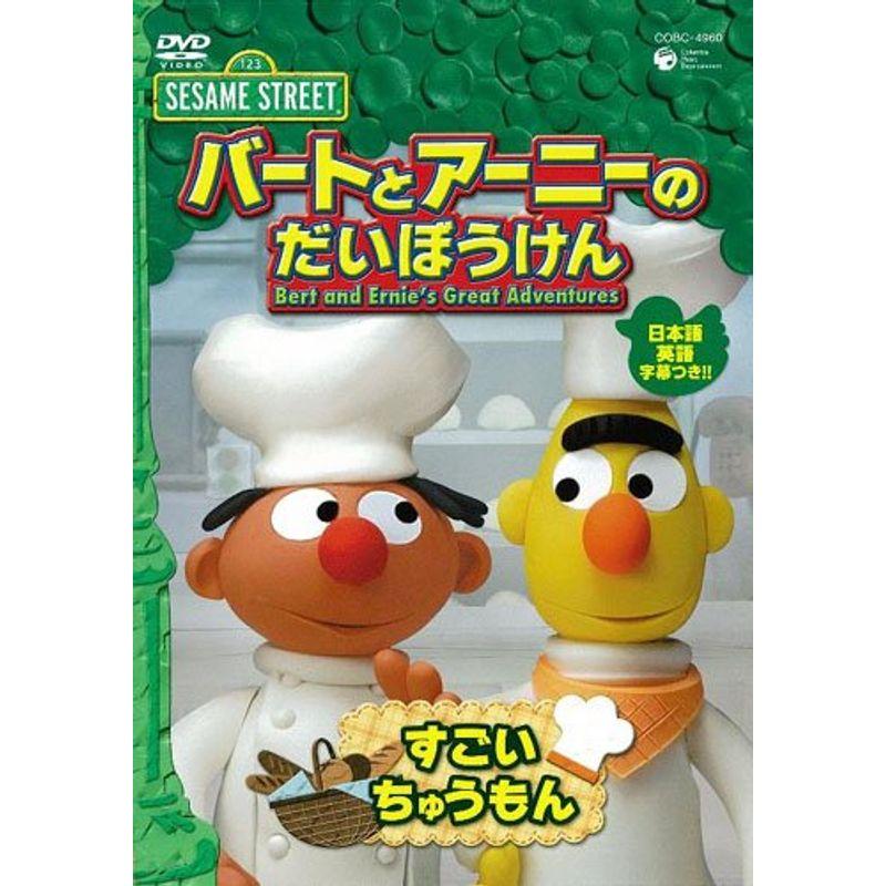 セサミストリート バートとアーニーのだいぼうけん すごいちゅうもん DVD