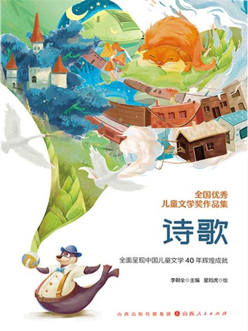 【電子書】全国优秀儿童文学奖作品集：诗歌