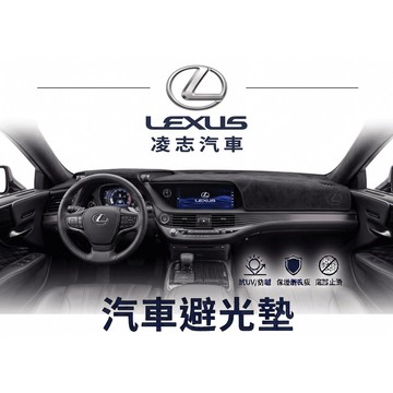 高雄門市 台灣製造 LEXUS 凌志 避光墊 全車系 儀錶板 避光毯 隔熱 阻光