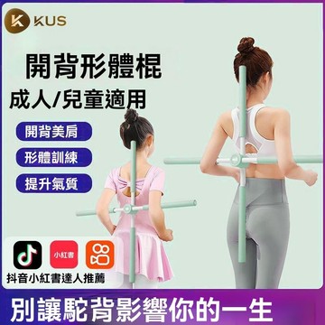 美體形體棍 瑜珈形體棍 開背棍 十字棍 瑜珈棍 兒童駝背神器 運動用品 健身用品 居家健身 瑜珈用品 健身棒