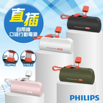 【PHILIPS飛利浦】 直插式口袋行動電源 迷你行動電源 4900mAh Type-C ／Lightning