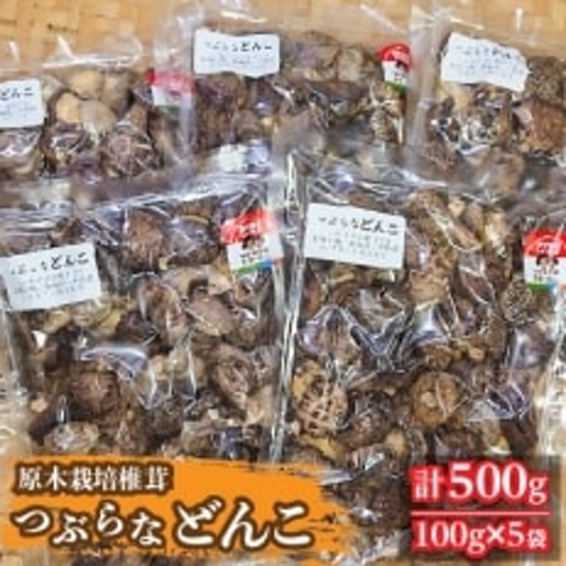 さとふる限定】原木栽培椎茸「つぶらな どんこ」500g 熊本県人吉市産 通販 LINEポイント最大1.5%GET | LINEショッピング