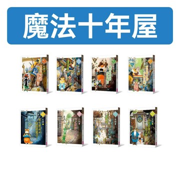 [說書客] 魔法十年屋1-6集+特別篇：貓學徒的實習時間/無法施展的時間魔法/需要推理的委託物/拒絕委託的十年屋/我把時間送給你/想不想試試時間的魔法？ 親子天下 推理 廣嶋玲子 神奇柑仔店 小說 奇幻 冒險