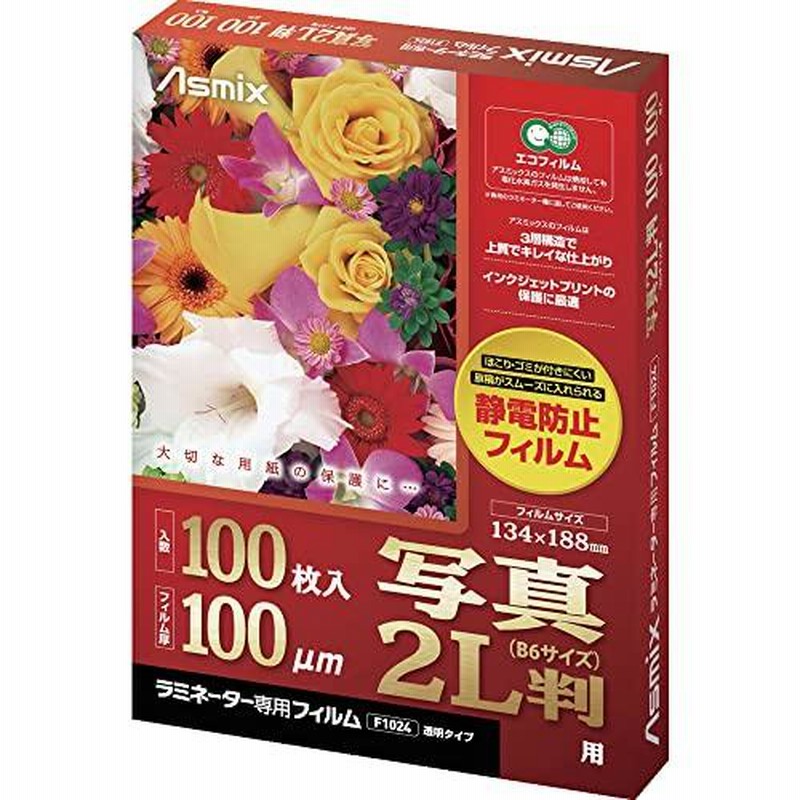 アスカ Asmix ラミネートフィルム 写真2Lサイズ F1024 静電防止 100枚 