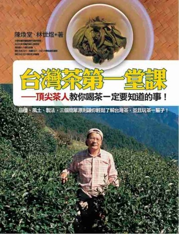 台灣茶第一堂課：頂尖茶人教你喝茶一定要知道的事！[二手書_全新]