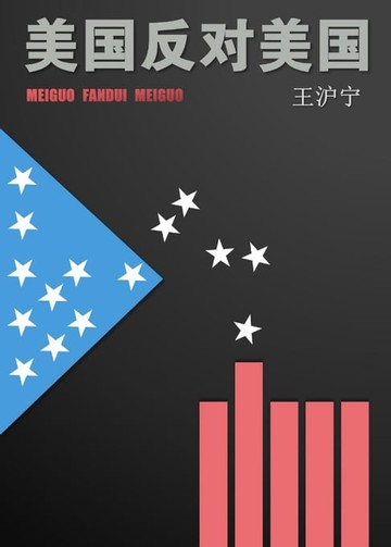 【電子書】美国反对美国