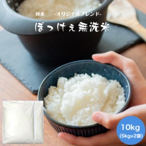 米 10kg こめ 無洗米 ブレンド米 お試し 送料無料 食品 令和5年産入 ぼっけぇ無洗米10kg(5kg×2袋)