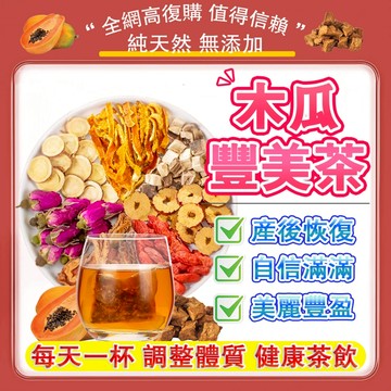 💝台灣製造💝木瓜豐美茶 豐盈茶 翹挺茶 身材調理 飽滿圓潤 青春亮麗 葛根茶 冷泡茶 女人茶 豐豐茶 女性保養