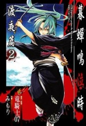 暮蟬鳴泣時：渡夜篇（2）[二手書_全新]