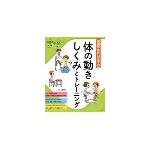 発達の気になる子の体の動き しくみとトレーニング 川上康則