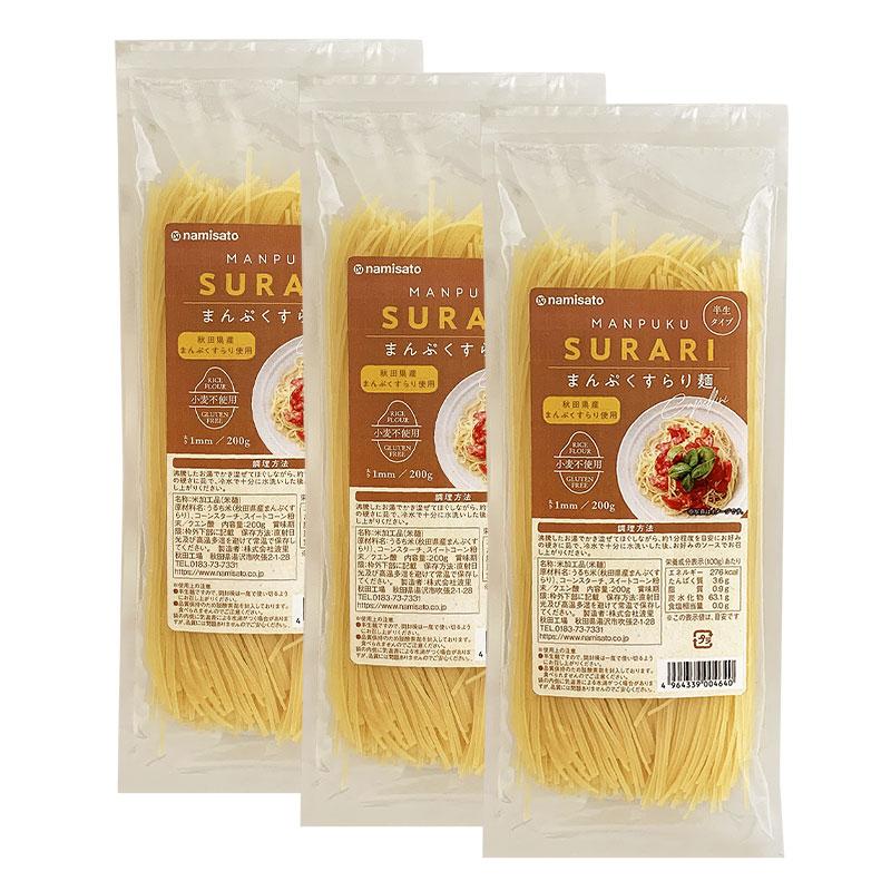 パスタ グルテンフリー お米のパスタ まんぷくすらり麺 200g×3袋 送料無料 米粉 小麦不使用