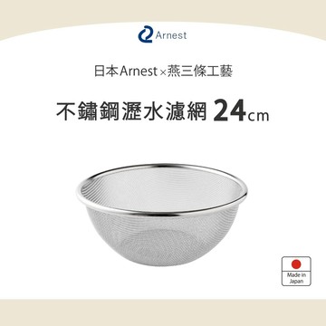 日本Arnest 逸品物創 不鏽鋼瀝水濾網-24cm
