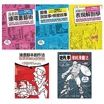 史丹李+艾斯納最強漫畫藝術創作套書（共五冊）