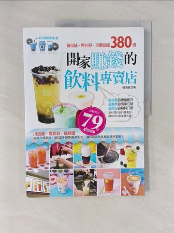 【書寶二手書T1／餐飲_Y9I】開家賺錢的飲料專賣店_楊海銓