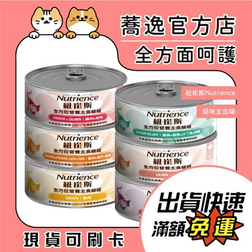 紐崔斯 Nutrience 全方位營養主食貓罐 貓咪罐頭 貓罐 無穀 貓咪主食罐 貓主食 貓濕食