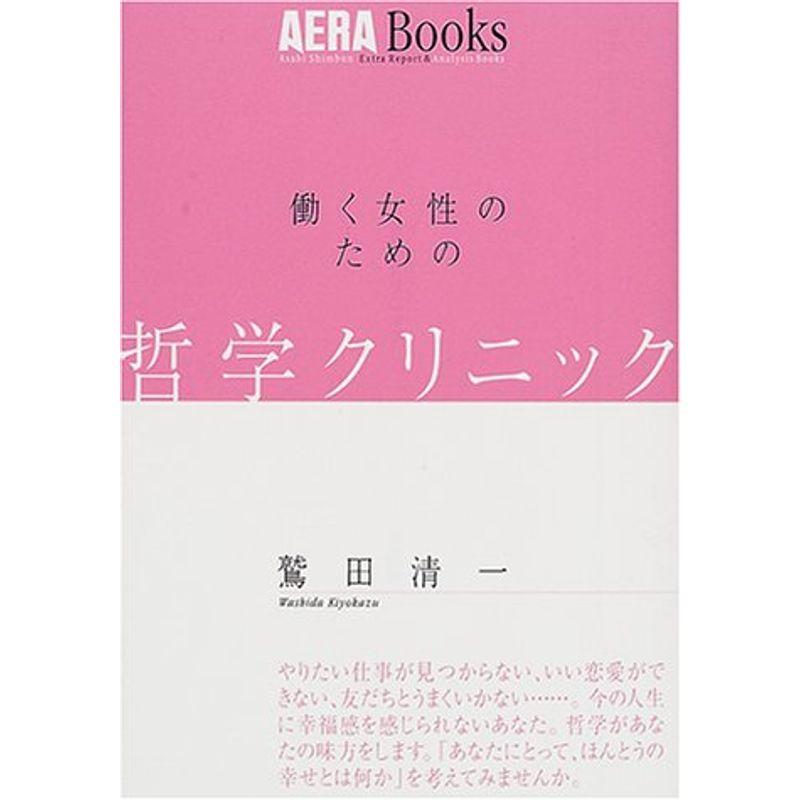 働く女性のための哲学クリニック (アエラブックス)