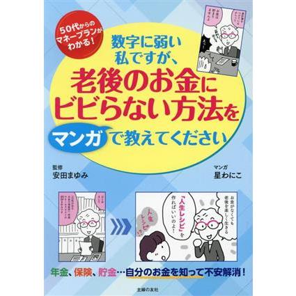 数字に弱い私ですが、老後のお金にビビらない方法をマンガで教えてください ５０代からのマネープランガイド／安田まゆみ(監修),星わにこ(