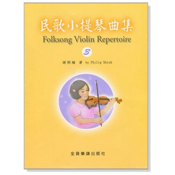 民歌小提琴曲集 【3】小提琴教學 獨奏譜＋鋼琴伴奏譜 V413 提琴教材-小叮噹的店
