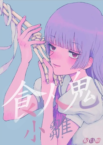 【電子書】食人鬼小雛(第6話)完