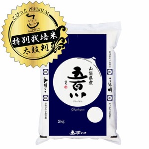  令和5年産 新米 五ツ星マイスター8選 山梨県産五百川 2kg 白米 (保存包装 選択可）新米 五百川 新米 2kg