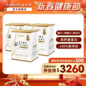 【Eatbliss益比喜】好齡光-白金蛋白(金/葷食)3盒｜中熟齡 蛋白粉 百分百無添加 高鈣優蛋白