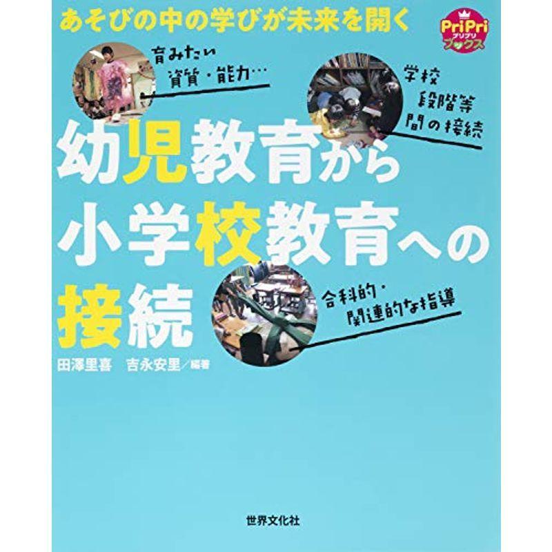 あそびの中の学びが未来を開く 幼児教育から小学校教育への接続 (PriPriブックス)