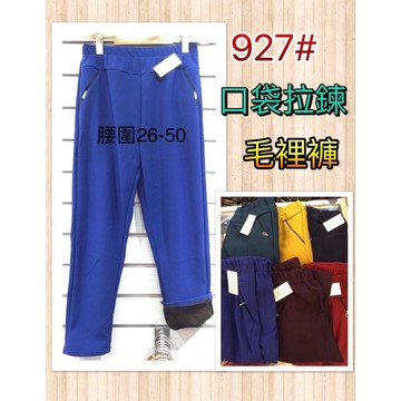 【新款】【現貨】【衣臻美】冬款內刷毛鬆緊腰中大版口袋拉鍊時裝褲