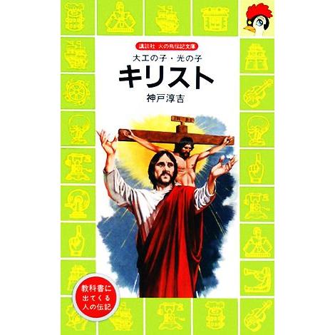 キリスト 大工の子・光の子 講談社火の鳥伝記文庫４６／神戸淳吉