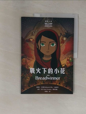 【書寶二手書T1／少年童書_Y9W】戰火下的小花 【圖像小說∥臺灣獨家封面版】_黛博拉．艾里斯, 諾拉．托美,  李靜宜