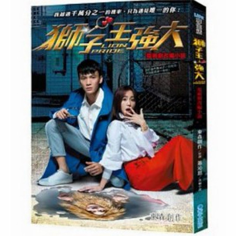 ドラマ小説 獅子王強大 台湾版 Lion Pride 通販 Lineポイント最大1 0 Get Lineショッピング
