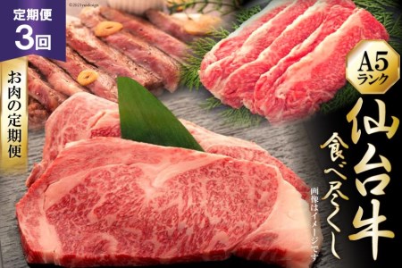 3回 定期便 仙台牛 食べ尽くし お肉の定期便   気仙沼市物産振興協会   宮城県 気仙沼市