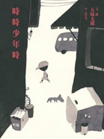時時少年時[二手書_良好]