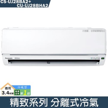 Panasonic國際【CS-UJ28BA2/CU-UJ28BHA2】變頻分離式冷氣(冷暖型)(含標準安裝)