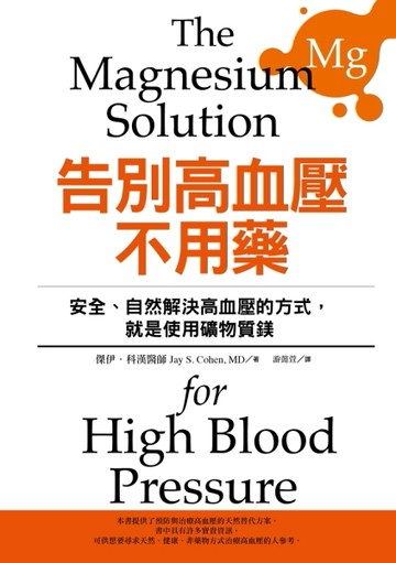 告別高血壓不用藥：安全、自然解決高血壓的方式，就是使用礦物質鎂[二手書_良好]