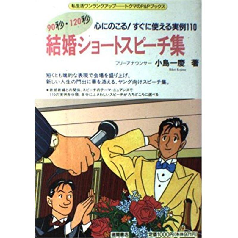 90秒・120秒 結婚ショートスピーチ集?心にのこるすぐに使える実例100 (トクマのPPブックス)