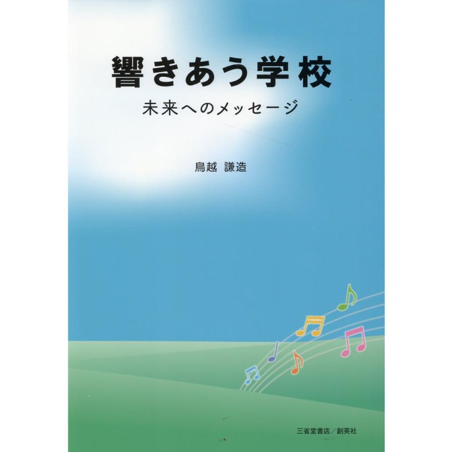 響きあう学校 未来へのメッセージ