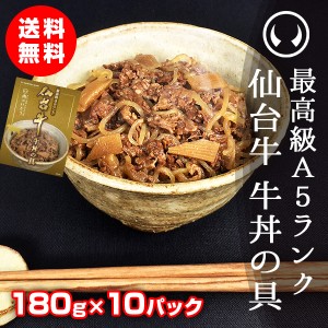 最高級A5ランク仙台牛牛丼の具 180g×10パック