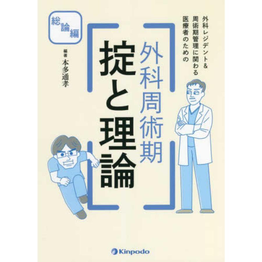 外科レジデント 周術期管理に関わる医療者のための外科周術期掟と理論 総論編