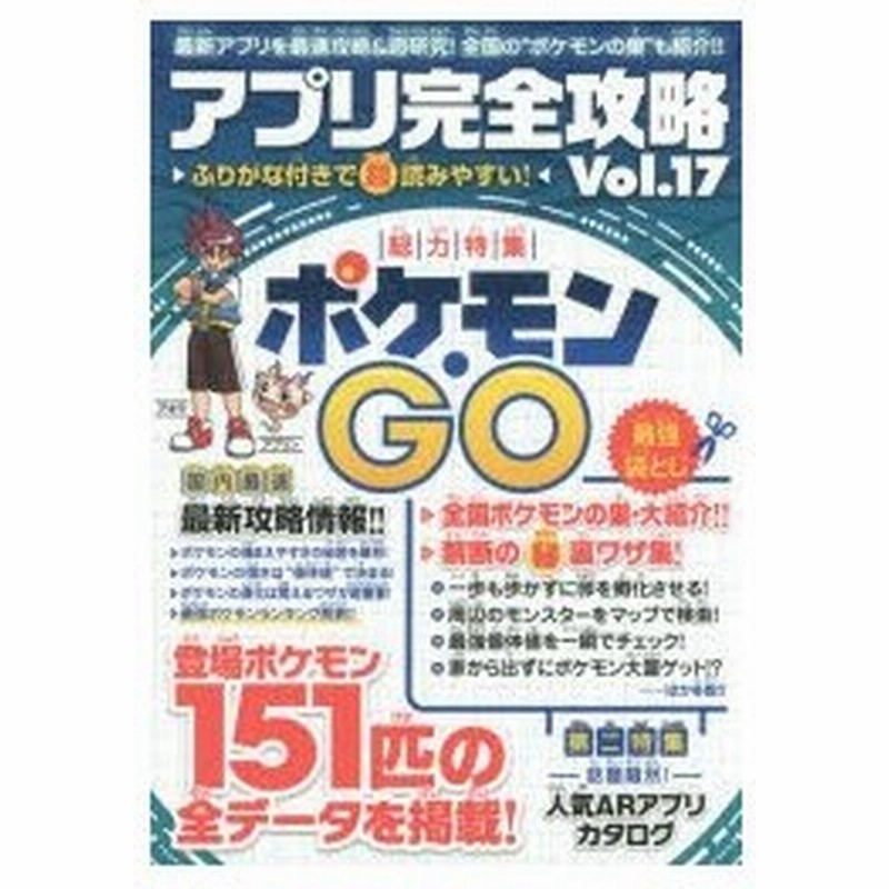 新品本 アプリ完全攻略 Vol 17 総力特集ポケモン Go 全国ポケモンの巣 大紹介 家から出ずにポケモン大量ゲット 通販 Lineポイント最大0 5 Get Lineショッピング