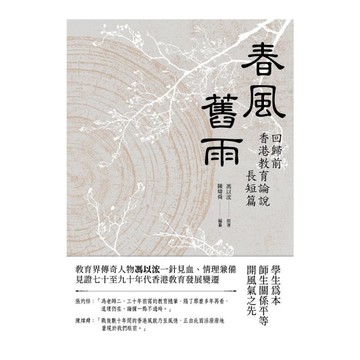 春風舊雨－回歸前香港教育論說長短篇