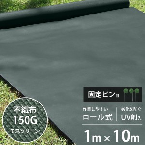 高密度150G 防草シート 不織布タイプ 1m×10m モスグリーン＋くるっとピン20本セット (UV剤入り／厚手)