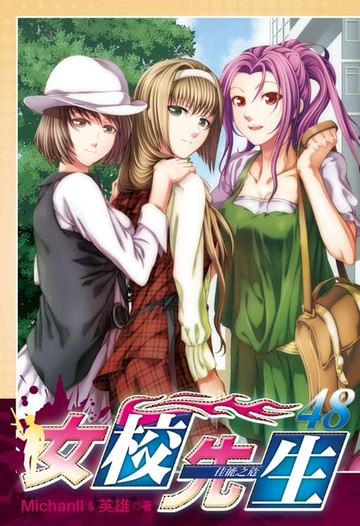 【電子書】女校先生 (48)