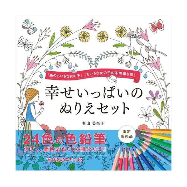 24色の色鉛筆付き 幸せいっぱいのぬりえセット 森のちいさな女の子 ちいさな女の子の不思議な旅 24色の色鉛筆 Cm 通販 Lineポイント最大get Lineショッピング