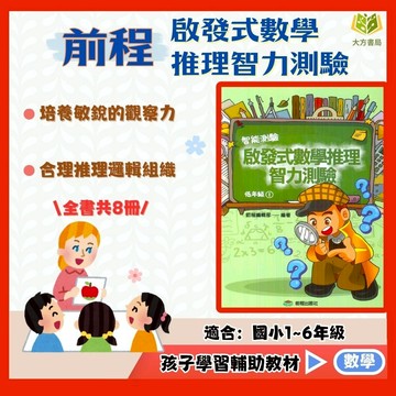 店長推薦 薄本數學推理首選 前程國小【啟發式數學推理智力測驗】低/中/高年級｜附解答｜國小數學 練習 學習 智力測驗 兒童觀察力訓練 邏輯思維訓練 思考力 計算｜【國小數學輔材】【大方書局】