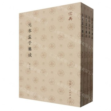 元本孟子集成(儒典平裝版)丨天龍圖書簡體字專賣店丨9787209143103 (tl2608_山東書展)