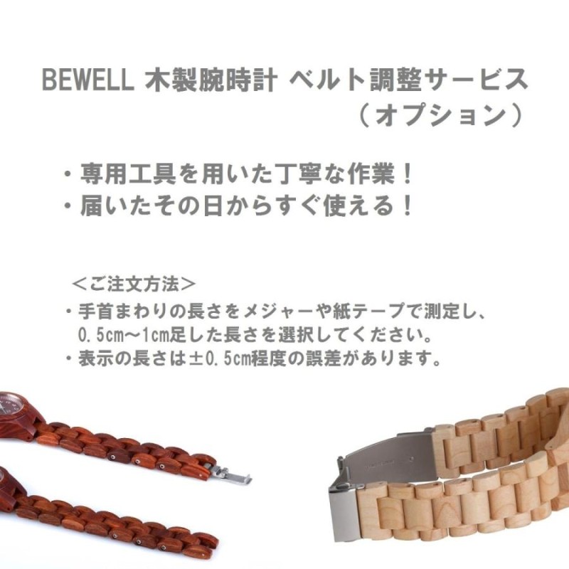 bewell 木製 腕時計 調整